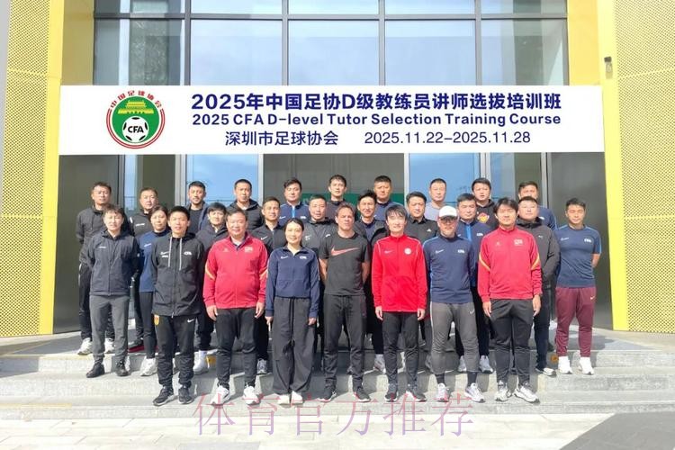 中国足协持续举办社会体育指导员(足球)讲师培训班 中国足协持续举办社会体育指导员(足球)讲师培训班